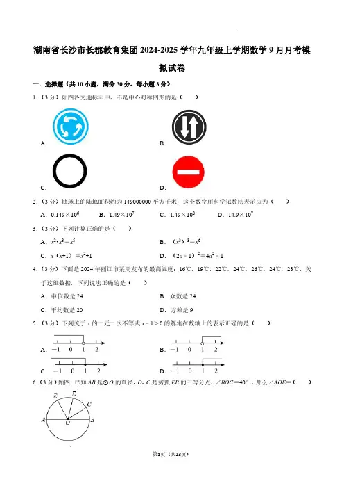 2024-2025学年湖南省长郡教育集团九年级上学期9月月考数学试题及答案