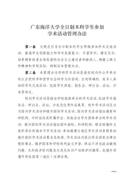 广东海洋大学全日制本科学生参加学术活动管理办法