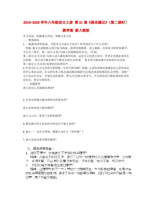 2019-2020学年八年级语文上册 第21课《桃花源记》(第二课时)教学案 新人教版.doc