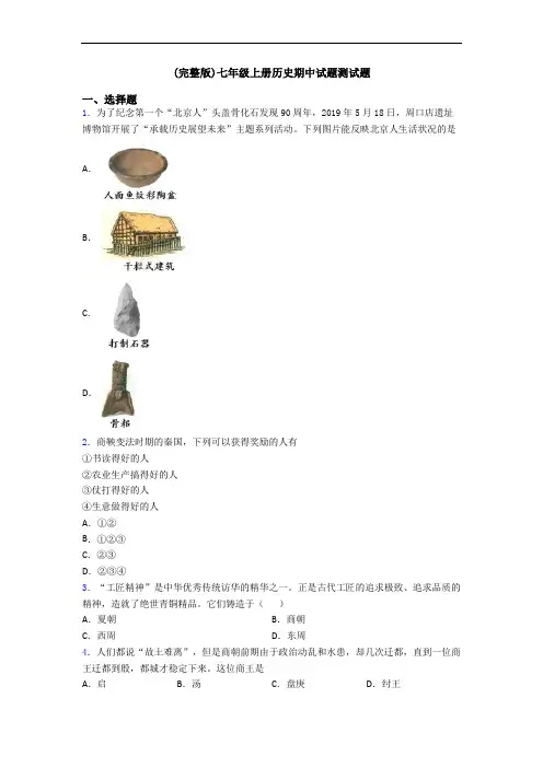 (完整版)七年级上册历史期中试题测试题