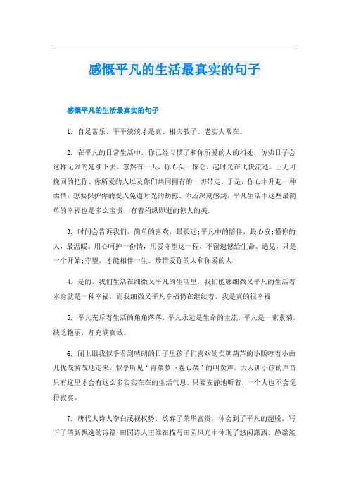 感慨平凡的生活最真实的句子