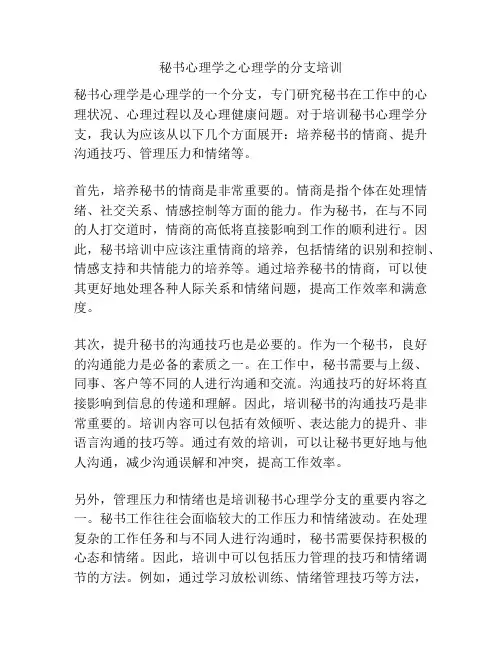 秘书心理学之心理学的分支培训