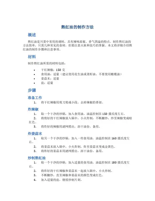 熬红油的制作方法