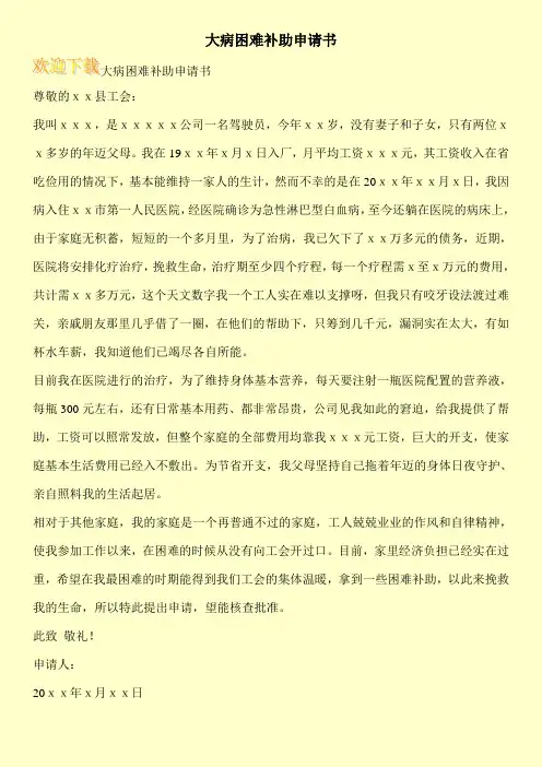大病困难补助申请书 4