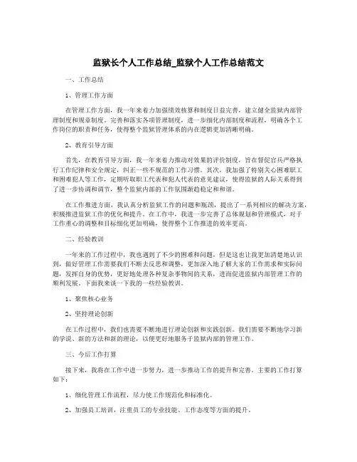 监狱长个人工作总结_监狱个人工作总结范文