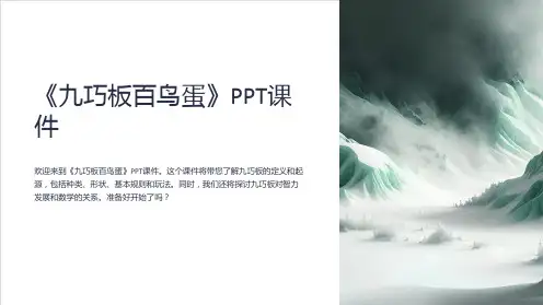 《九巧板百鸟蛋》课件