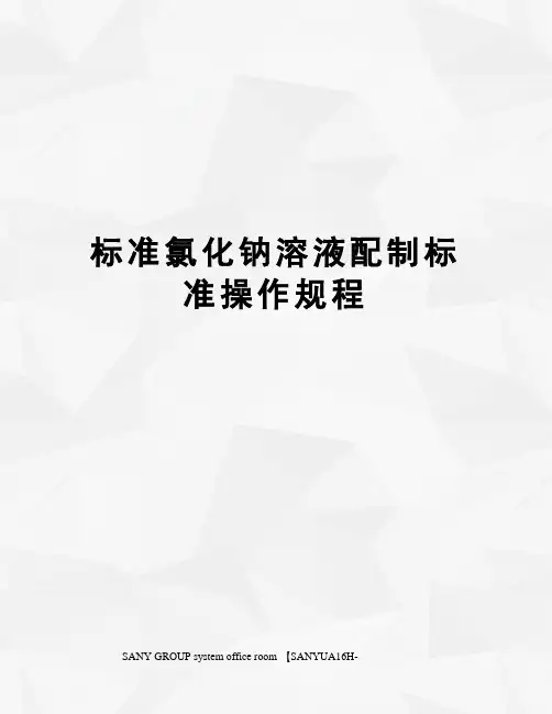 标准氯化钠溶液配制标准操作规程