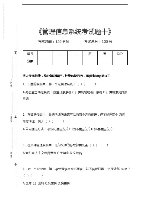 管理信息系统(MIS)管理信息系统考试题十考试卷模拟考试题.docx