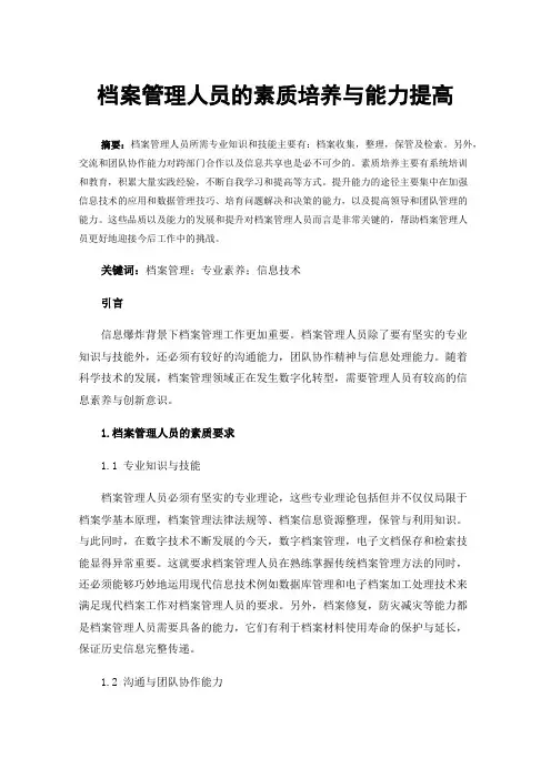档案管理人员的素质培养与能力提高
