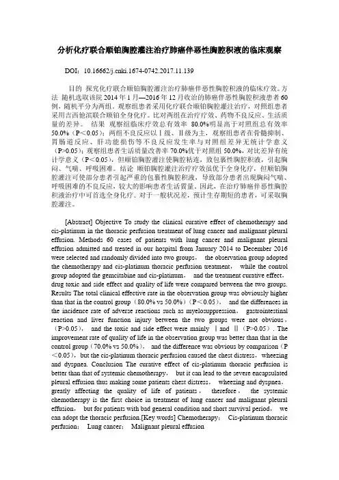 分析化疗联合顺铂胸腔灌注治疗肺癌伴恶性胸腔积液的临床观察