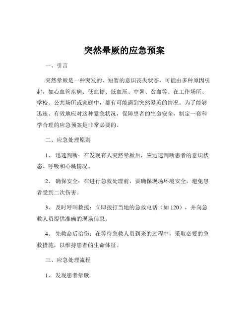 突然晕厥的应急预案