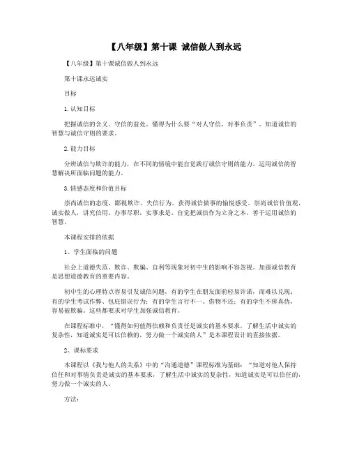 【八年级】第十课 诚信做人到永远