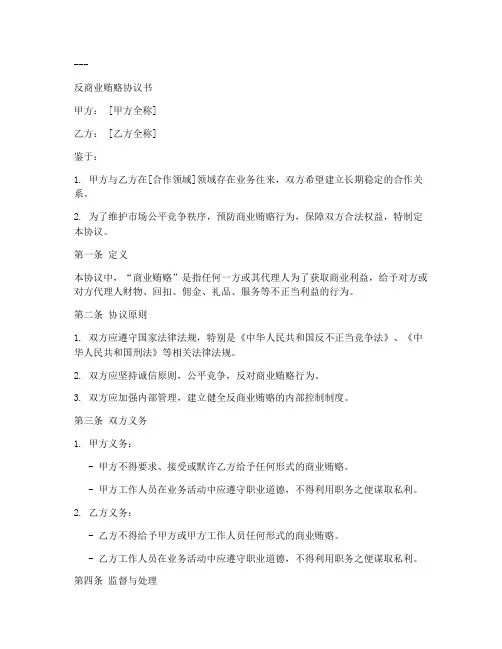 反商业贿赂协议书模板
