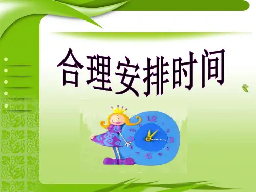 四年级上册数学课件-9.5 合理安排时间