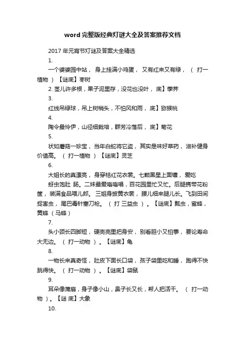 word完整版经典灯谜大全及答案推荐文档