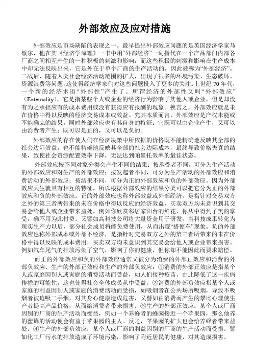 外部效应及应对措施