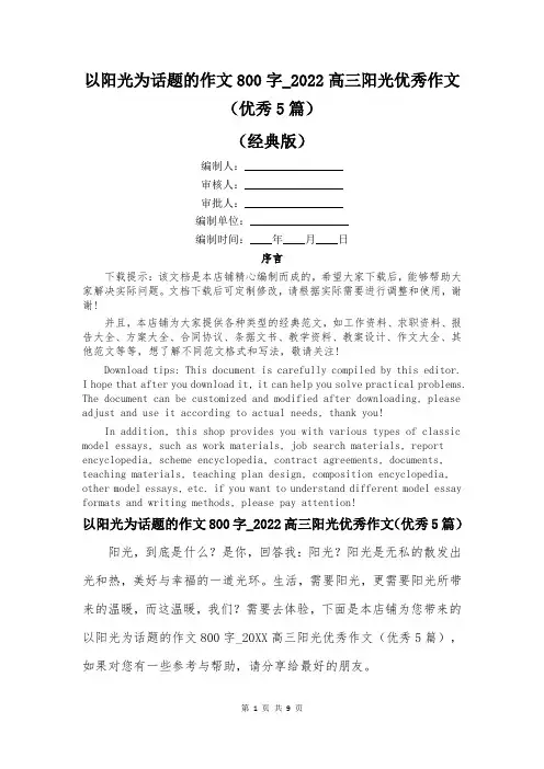 以阳光为话题的作文800字_2022高三阳光优秀作文(优秀5篇)