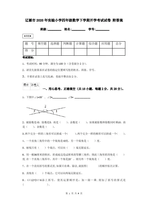 辽源市2020年实验小学四年级数学下学期开学考试试卷 附答案