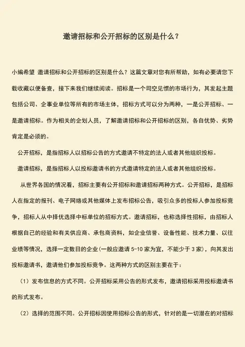 推荐文档：邀请招标和公开招标的区别是什么？