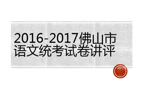 2016-2017学年佛山市普通高中教学质量检测高一语文试题答案