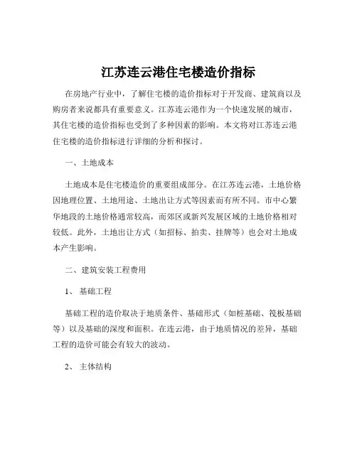 江苏连云港住宅楼造价指标