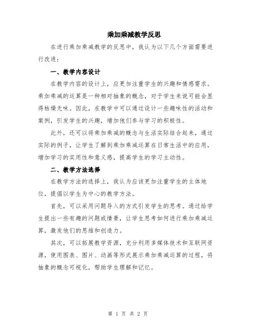 乘加乘减教学反思