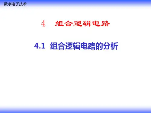 数字电路-康华光-04组合逻辑电路分解