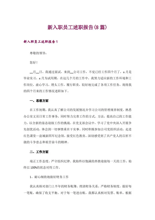 新入职员工述职报告(8篇)