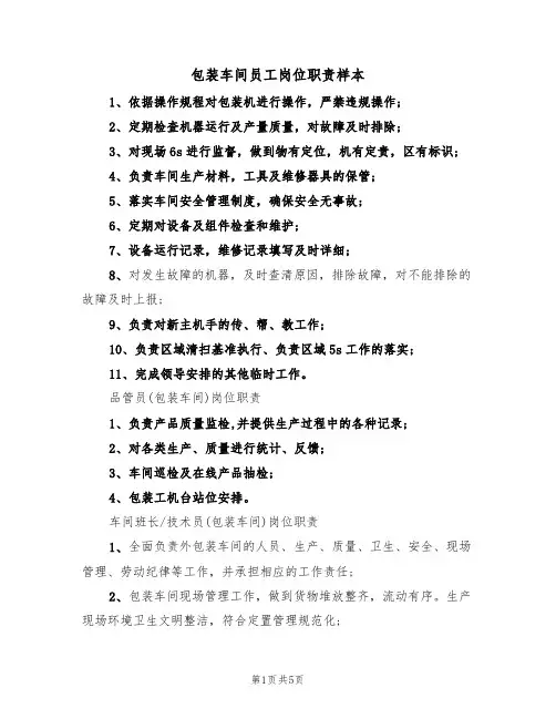 包装车间员工岗位职责样本（3篇）