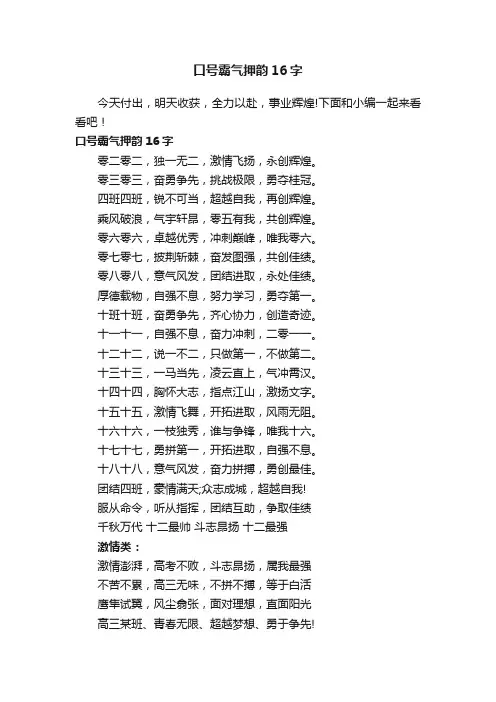 口号霸气押韵16字