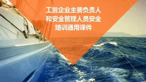 工贸企业主要负责人和安全管理人员安全培训通用课件