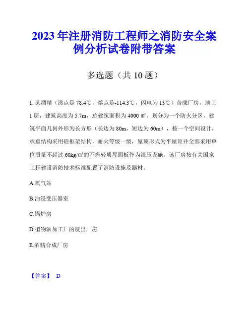 2023年注册消防工程师之消防安全案例分析试卷附带答案