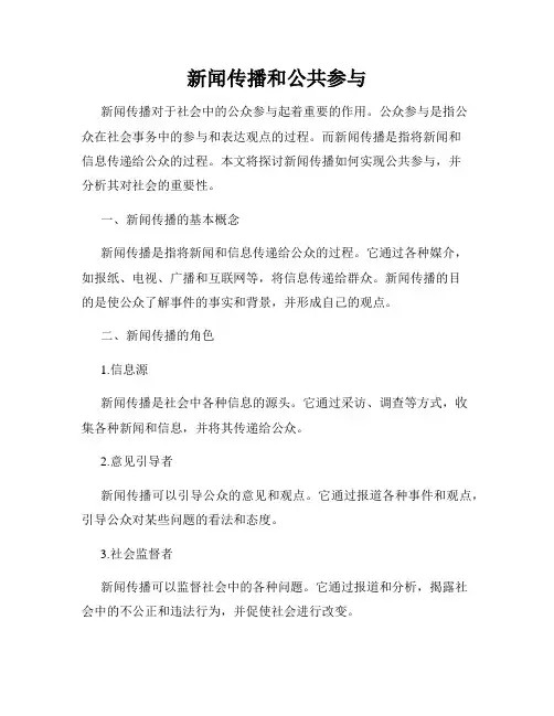 新闻传播和公共参与