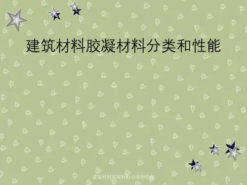 建筑材料胶凝材料分类与性能