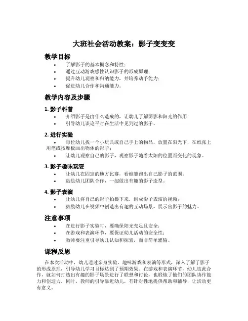 大班社会活动教案：影子变变变