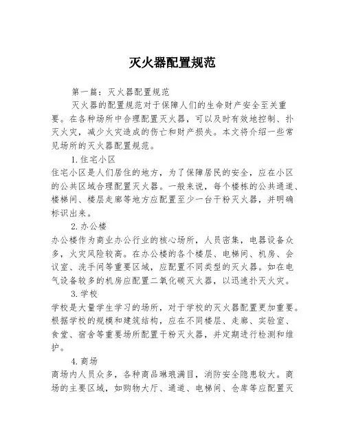 灭火器配置规范2篇
