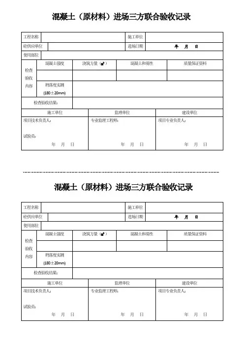 混凝土进场三方联合验收记录