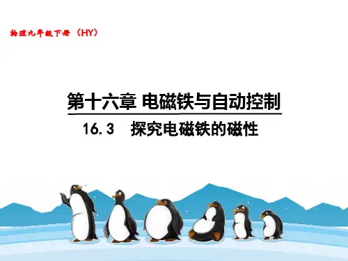 沪粤版九年级下册物理教学课件 第十六章 电磁铁与自动控制 探究电磁铁的磁性