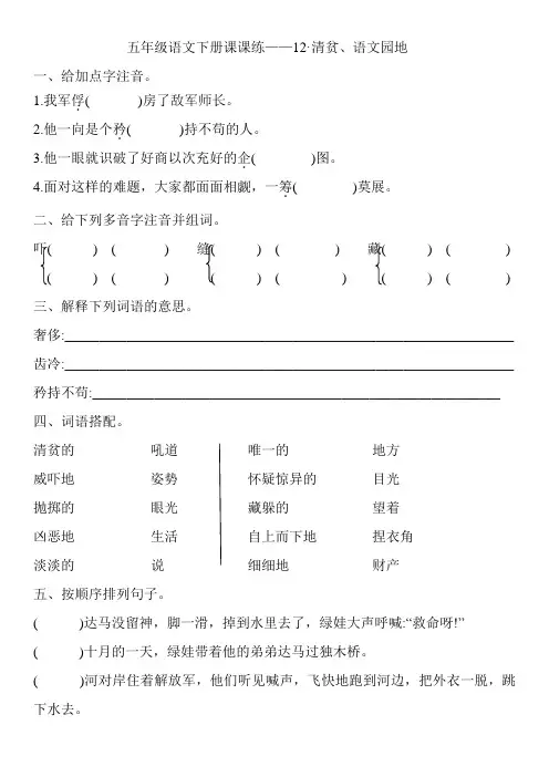 部编版语文五年级下册  课课练——12·清贫、语文园地(含答案)