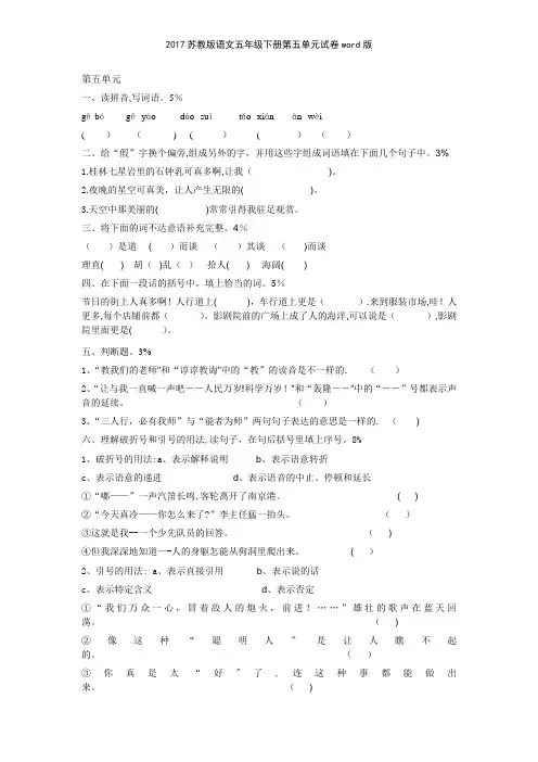 2017苏教版语文五年级下册第五单元试卷版