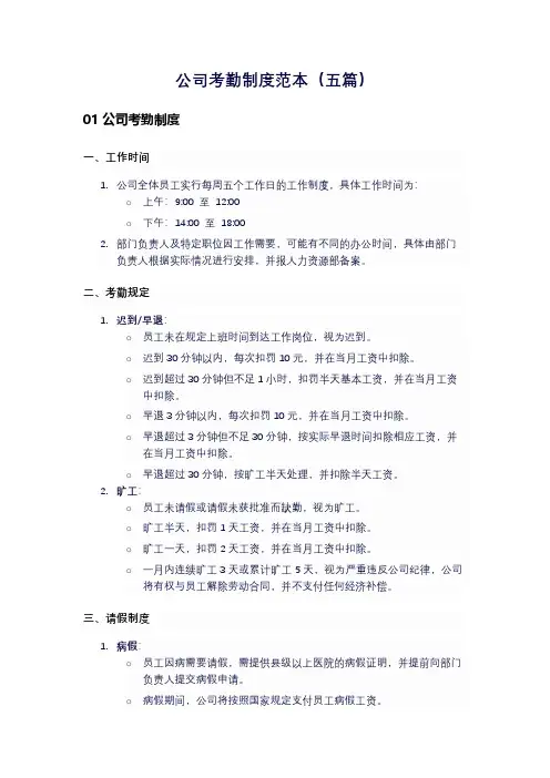 公司考勤制度范本(五篇)