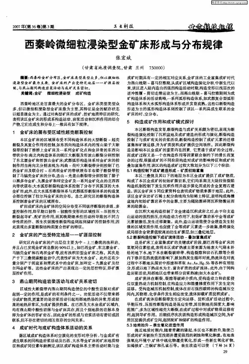 西秦岭微细粒浸染型金矿床形成与分布规律