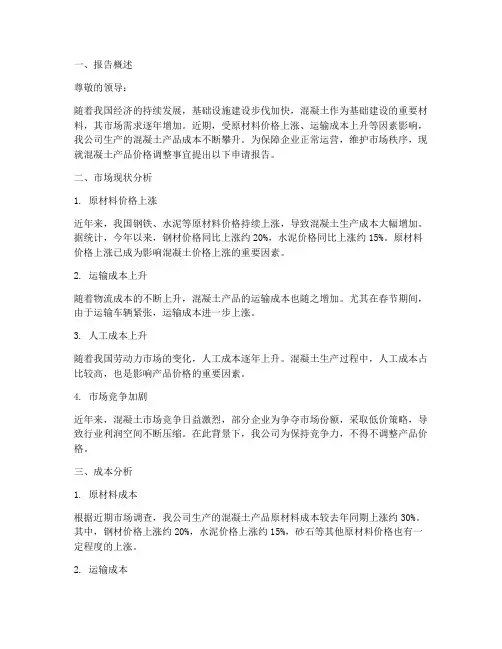 混凝土涨价申请报告