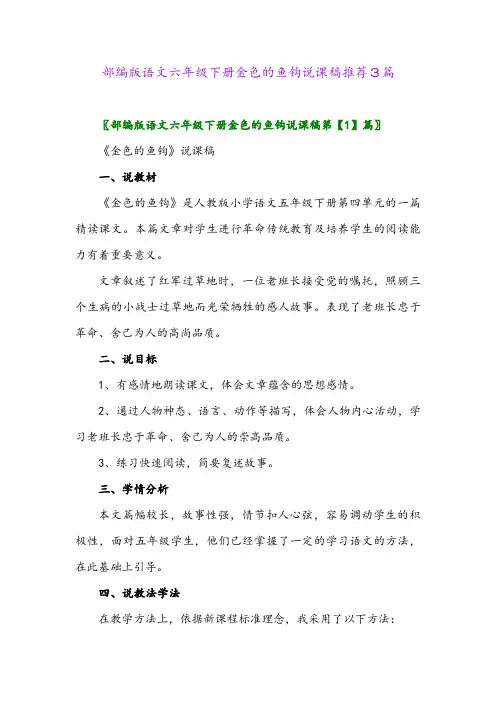 部编版语文六年级下册金色的鱼钩说课稿推荐3篇