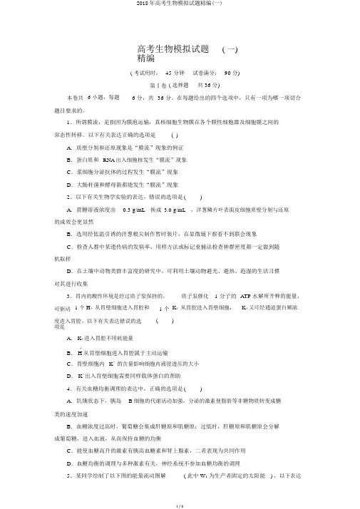 2018年高考生物模拟试题精编(一)