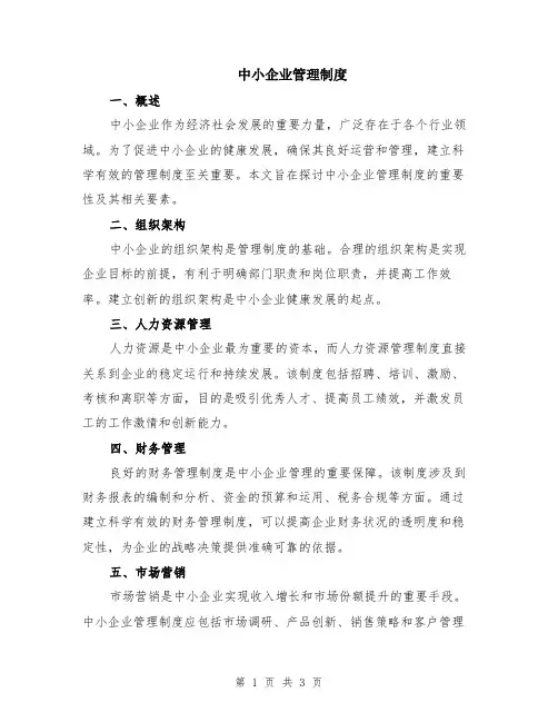 中小企业管理制度