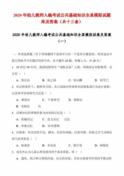 2020年幼儿教师入编考试公共基础知识全真模拟试题库及答案(共十三套)