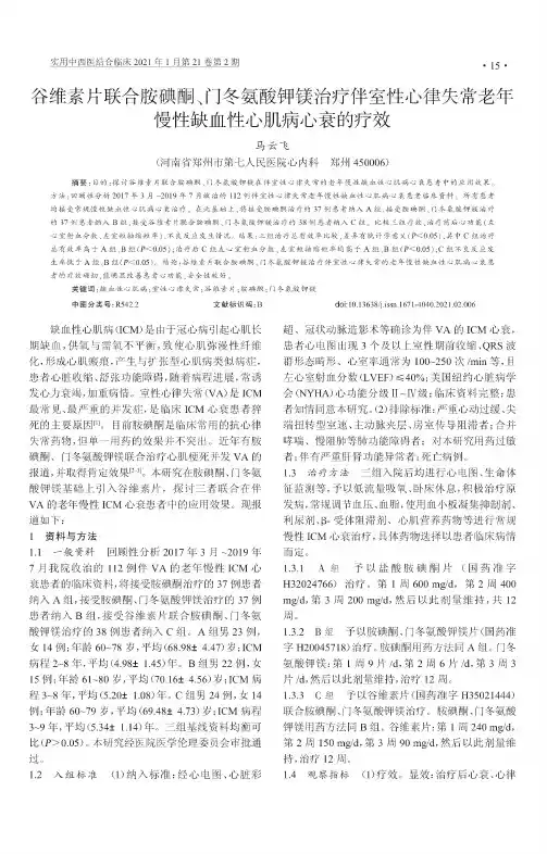 谷维素片联合胺碘酮、门冬氨酸钾镁治疗伴室性心律失常老年慢性缺血性心肌病心衰的疗效
