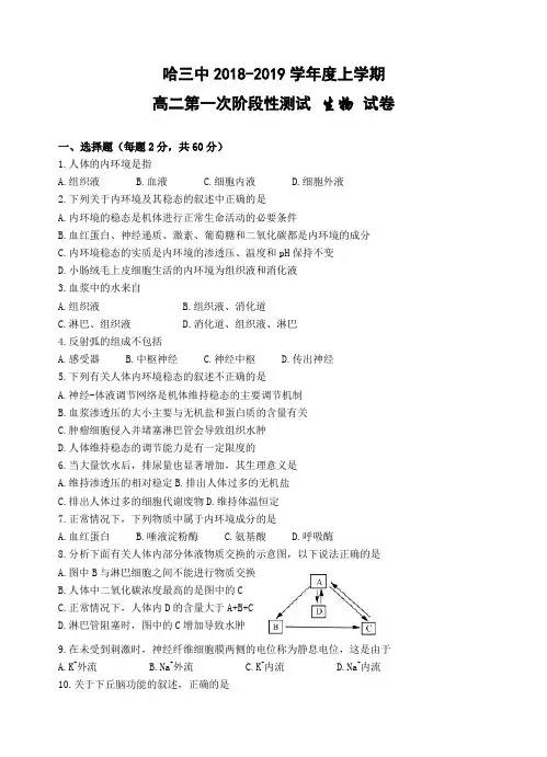 黑龙江省哈三中2018-2019学年高二上学期第一次阶段性测试生物试卷含答案