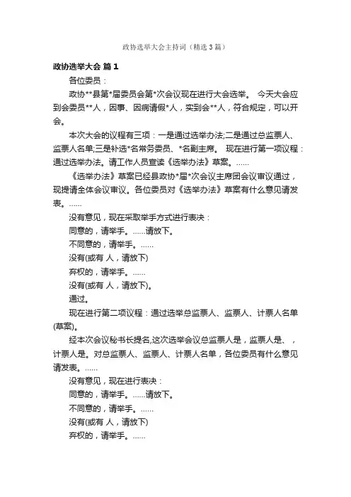 政协选举大会主持词（精选3篇）